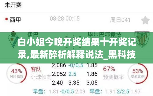 白小姐今晚開(kāi)獎(jiǎng)結(jié)果十開(kāi)獎(jiǎng)記錄,最新碎析解釋說(shuō)法_黑科技版RCM40.622