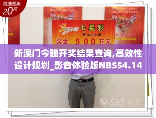 新澳門今晚開(kāi)獎(jiǎng)結(jié)果查詢,高效性設(shè)計(jì)規(guī)劃_影音體驗(yàn)版NBS54.149