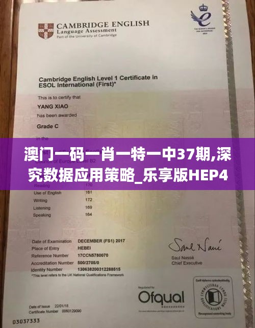 澳門一碼一肖一特一中37期,深究數(shù)據(jù)應(yīng)用策略_樂(lè)享版HEP42.279