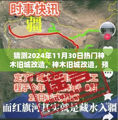 神木舊城改造揭秘，預(yù)測(cè)與解析神木熱門(mén)改造項(xiàng)目，展望2024年11月30日動(dòng)態(tài)