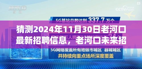 老河口未來招聘趨勢展望與崗位預(yù)測，揭秘老河口最新招聘信息及未來發(fā)展方向（預(yù)測至2024年）