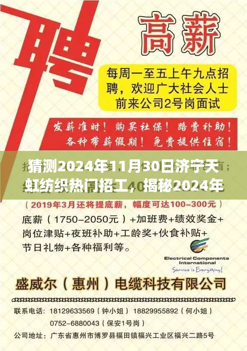 揭秘濟寧天虹紡織未來熱門招工趨勢，開啟紡織夢想之旅的啟程點，預(yù)測濟寧天虹紡織熱門招工崗位（2024年11月30日）
