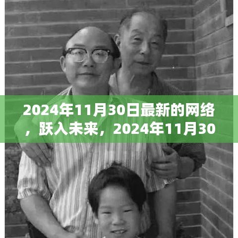 躍入未來(lái)，探索2024年11月30日新網(wǎng)絡(luò)世界