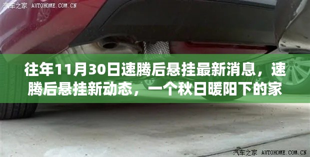 秋日暖陽下的家庭時光，速騰后懸掛最新動態(tài)與故事分享