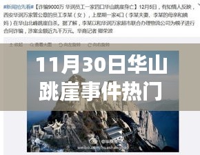 華山跳崖事件最新進(jìn)展詳解，關(guān)注事件與應(yīng)對技能學(xué)習(xí)