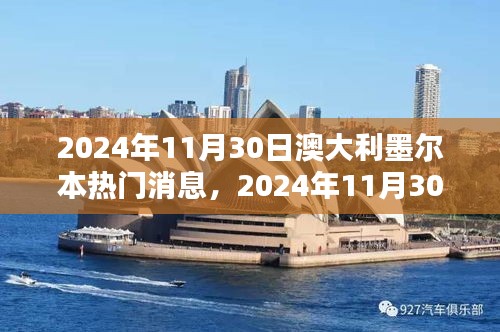 澳大利亞墨爾本最新動(dòng)態(tài)，城市新動(dòng)向與熱點(diǎn)聚焦揭秘（2024年11月30日）
