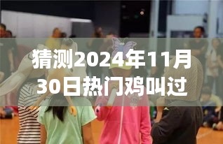 探秘雞叫大年舞蹈狂歡盛宴，未知狂歡盛宴即將來臨