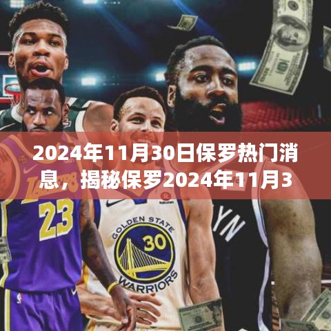 保羅超級熱門消息揭秘，2024年11月30日重磅新聞揭秘