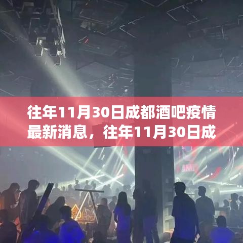 往年11月30日成都酒吧疫情最新動(dòng)態(tài)，防控進(jìn)展與公眾關(guān)注焦點(diǎn)概述
