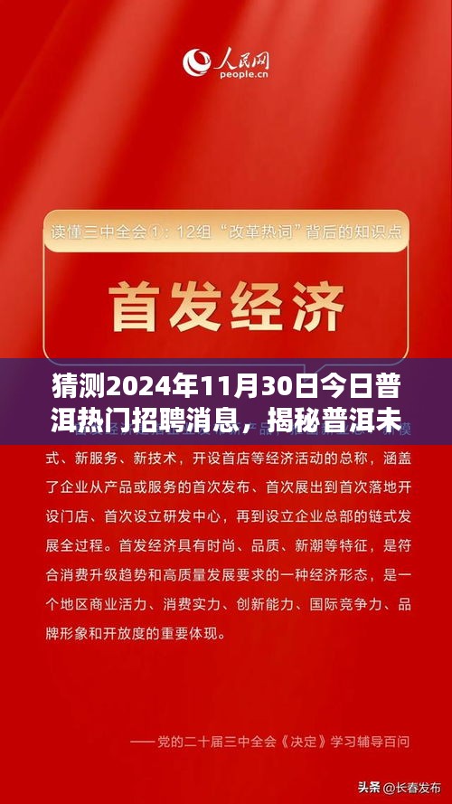 揭秘普洱未來(lái)招聘趨勢(shì)，預(yù)測(cè)并把握普洱熱門招聘消息與職業(yè)發(fā)展機(jī)遇（2024年展望）