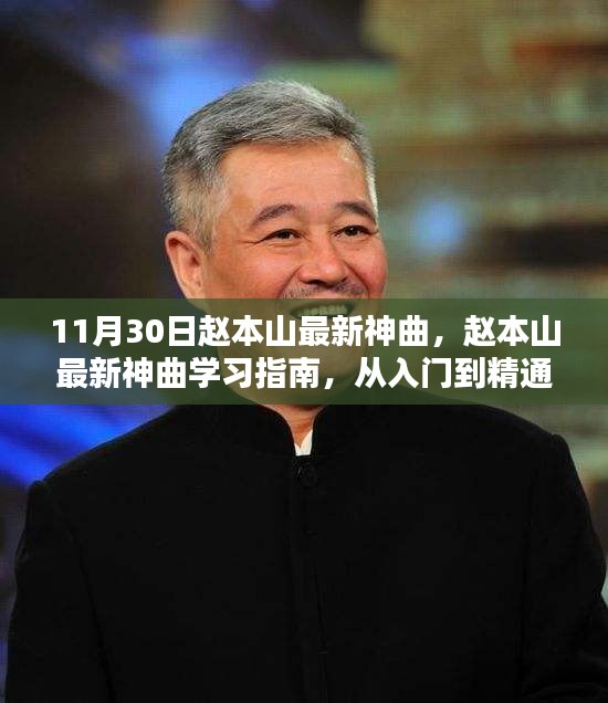 趙本山最新神曲學(xué)習(xí)指南，從入門(mén)到精通的全面解析