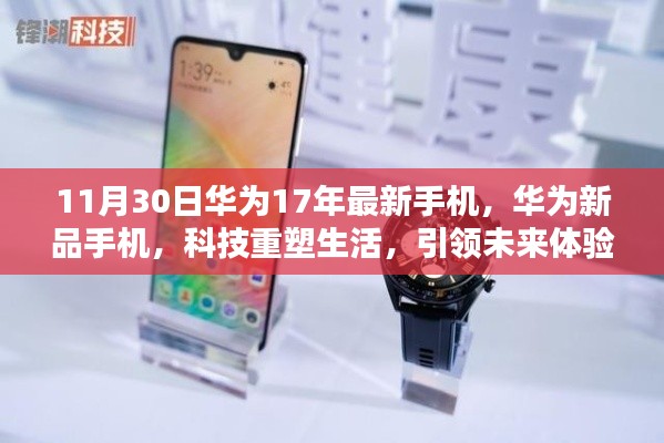 華為新品手機(jī)引領(lǐng)科技未來(lái)，重塑生活體驗(yàn)