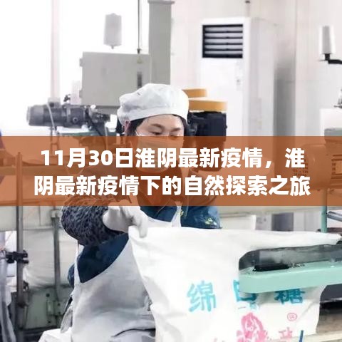 淮陰疫情下的自然探索之旅，尋找內(nèi)心的寧靜與平和