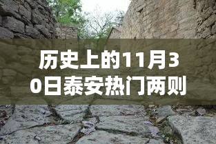 揭秘泰安秘境，歷史十一月三十日特色與小巷深處的神秘小店探秘之旅