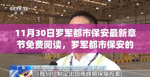 羅軍都市保安的成長(zhǎng)之路，自信與成就感的蛻變之旅（最新章節(jié)免費(fèi)閱讀）