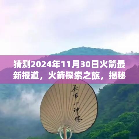 揭秘自然美景背后的秘密，火箭探索之旅啟程，心靈之旅即將揭曉（最新報(bào)道）