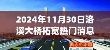 洛溪大橋拓寬工程最新動態(tài)與展望，影響未來交通格局的熱門消息（2024年）