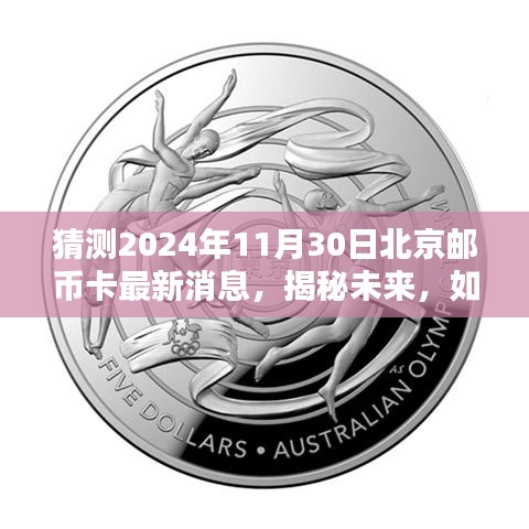 揭秘未來，全面指南——預(yù)測與獲取北京郵幣卡最新消息，揭秘未來趨勢（2024年11月30日）