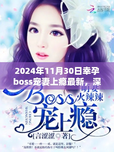 深度測評(píng)報(bào)告，幸孕boss寵妻上癮最新產(chǎn)品體驗(yàn)報(bào)告（2024年最新版）