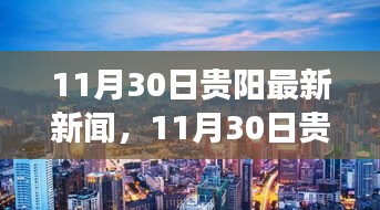貴陽城市新動向與發(fā)展亮點，最新新聞報道更新至11月30日