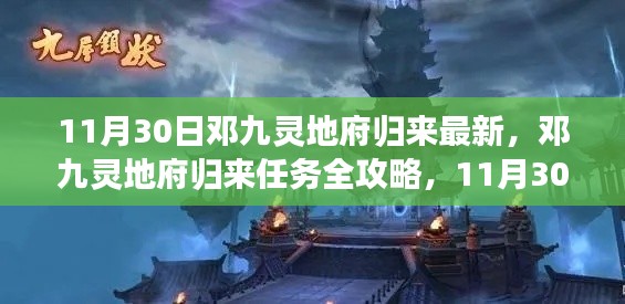 鄧九靈地府歸來，最新任務(wù)攻略與步驟指南（11月30日更新）