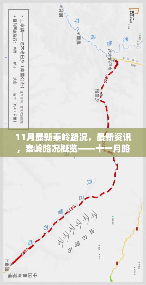 秦嶺最新路況深度解析，十一月路況概覽與資訊速遞