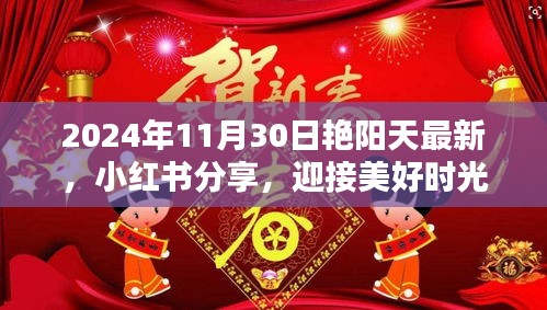艷陽天下的美好時(shí)光，小紅書分享，迎接獨(dú)特魅力的2024年11月30日