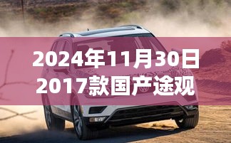 『2024年最新指南，獲取并了解國產(chǎn)途觀最新圖詳細步驟，適合初學(xué)者與進階用戶』