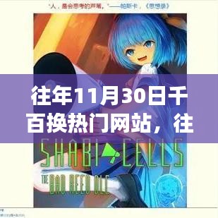 探索變遷三大要點(diǎn)，往年11月30日千百熱門網(wǎng)站更迭背后的故事