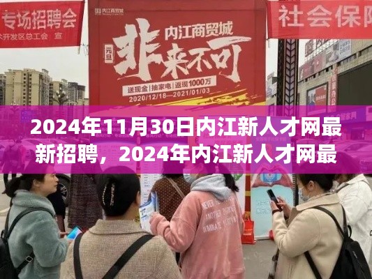 最新招聘指南，內(nèi)江新人才網(wǎng)求職攻略，高效求職技巧一網(wǎng)打盡