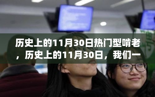 歷史上的11月30日，熱門型啃老與自然美景的探尋之旅