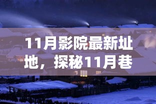 探秘光影秘境，揭秘隱藏于巷弄深處的11月影院新址地