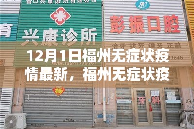 福州無癥狀疫情最新動態(tài)，深度分析與個人觀點（12月1日更新）
