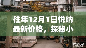 探秘小巷深處的寶藏，悅納最新價(jià)格與隱藏特色小店故事揭秘