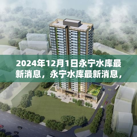永寧水庫最新動態(tài)，關注重點與行動指南（初學者與進階用戶必讀）