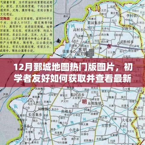 12月鄄城地圖熱門版圖片，初學(xué)者友好獲取與查看指南