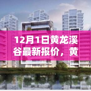 黃龍溪谷智能生活新紀(jì)元，體驗(yàn)科技魅力，最新報(bào)價(jià)盡在12月首月