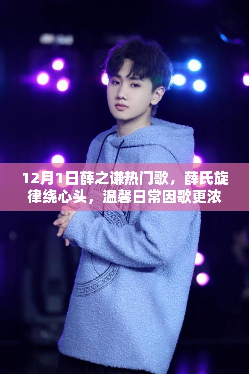 薛之謙十二月熱門歌曲，旋律繞心頭，溫馨日常更濃情