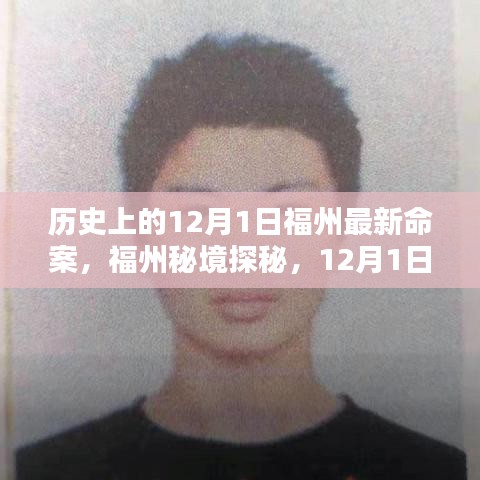 福州秘境探秘，揭秘歷史上的重大事件與尋找內(nèi)心的寧靜之旅——12月1日福州最新命案回顧與美景共舞時刻