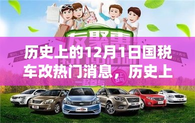 深度解讀，歷史上的國(guó)稅車改熱點(diǎn)消息回顧與解析——聚焦12月1日要聞