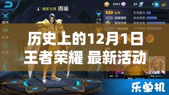 歷史上的12月1日王者榮耀，最新活動(dòng)解析與前瞻