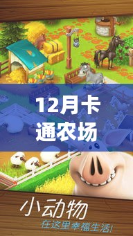 科技與生活的完美融合，12月卡通農(nóng)場熱門版本下載盛宴