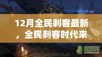 全民刺客時代來襲，12月最新刺客任務技能學習全攻略