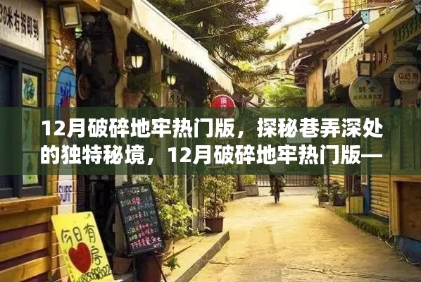探秘巷弄深處的秘境，破碎地牢熱門版，隱藏小巷的特色小店揭秘