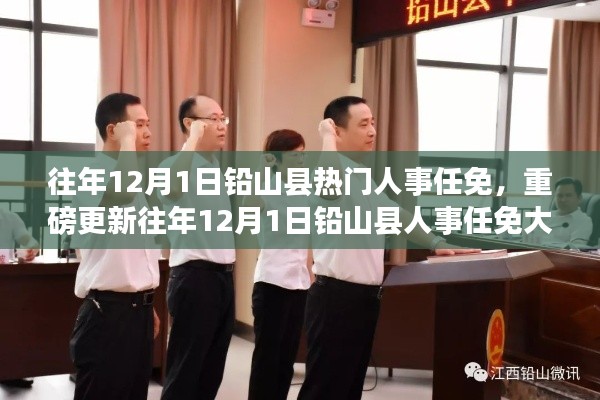 往年12月1日鉛山縣人事任免揭秘，熱門(mén)人事變動(dòng)重磅更新