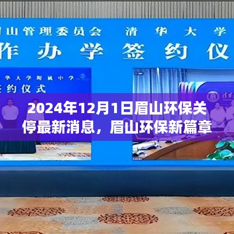 眉山環(huán)保新篇章啟程，探尋自然秘境，心靈之旅與環(huán)保關(guān)停最新消息（眉山環(huán)保關(guān)停行動報道）