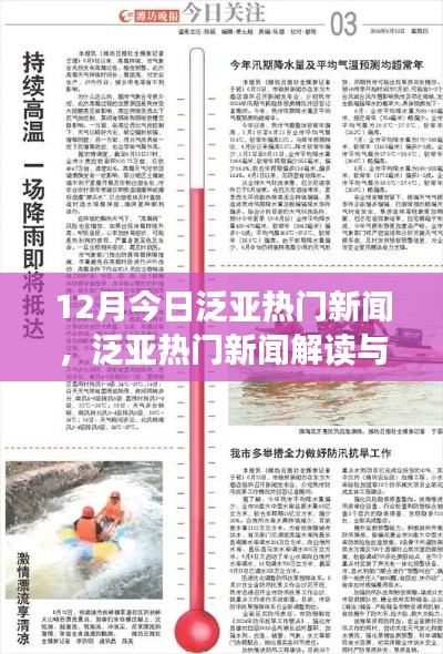 12月泛亞熱門新聞解讀與深度探索，今日指南