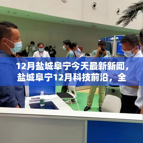 鹽城阜寧12月科技前沿，全新智能產(chǎn)品亮相，體驗(yàn)科技生活的魅力