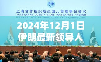 伊朗新紀(jì)元，新領(lǐng)導(dǎo)人的崛起與影響，展望2024年未來(lái)走向