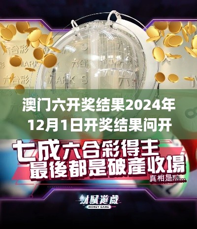 澳門六開獎結果2024年12月1日開獎結果問開獎今晚澳門335期,全方位操作計劃_UFV21.930尋找版